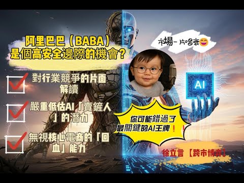 阿里巴巴（BABA）深度分析：市場的極端悲觀定價，AI正悄悄引爆其核心業務，是價值陷阱還是AI驅動的黃金機會？為何橋水基金清倉阿里巴巴，反而暴露了市場的巨大盲點？| 徐立言