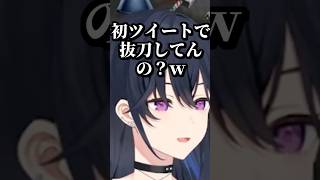 小柳ロウの初ツイートを知ってしまう一ノ瀬うるは #shorts #一ノ瀬うるは #小柳ロウ #花芽なずな #えるくろ #VCRRUST #ぶいすぽ