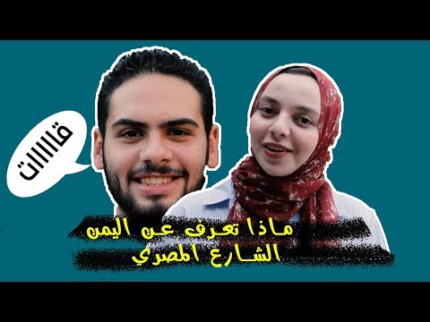 ماذا تعرف عن اليمن - شوف المصريين ايش قالوا 2018