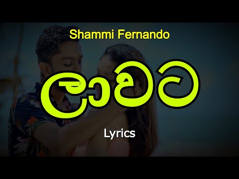 ලාවට | Laawata (Lyrics) Shammi Fernando
