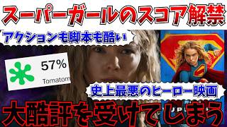 【悲報】まじかよ…DCU第二弾のスーパーガール、はちゃめちゃに酷評されてしまう…【DCU/アメコミ/スーパーガール】