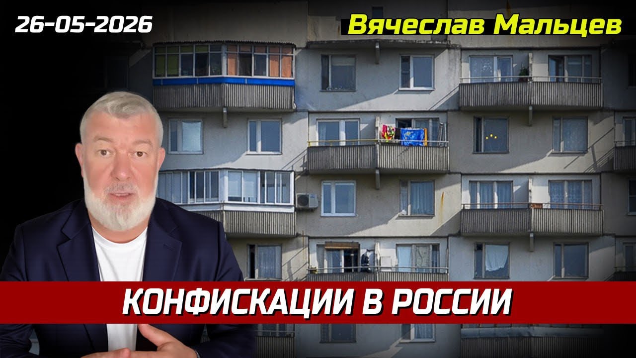 КОНФИСКАЦИИ В РОССИИ