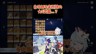 【原神】ねるめろが持っていない★5武器。これをわざわざ引くのは相当物好きな方です。 #ねるめろ切り抜き #ねるめろ #原神