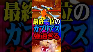 最終1位のガブリアスが最強すぎるwww #ポケモンチャンピオンズ  #ガブリアス #TUBチャンネル #メガシンカ #ゲーム実況 #ポケモン #ポケチャン #チャンピオンズ #カバルドン