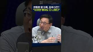 [뉴스숏킥] 한동훈 딸 ‘앱 개발 의혹’에 압수수색 0건?...조승원 앵커 “크몽 압수수색만 했어도 다 나올 것”