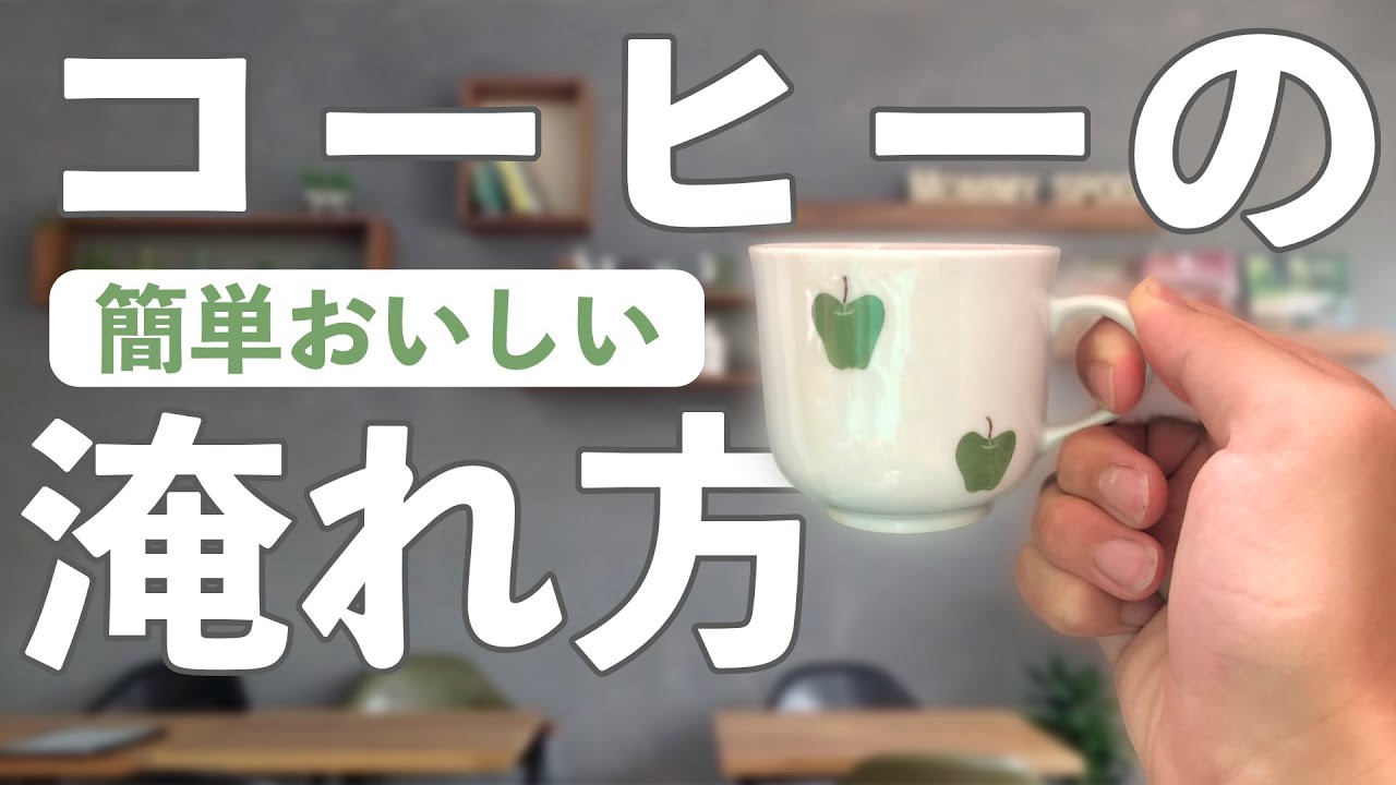 コーヒーのおいしい淹れ方