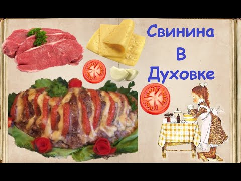 Ну Очень Вкусная - Свинина В Духовке! / Книга Рецептов / Bon Appetit