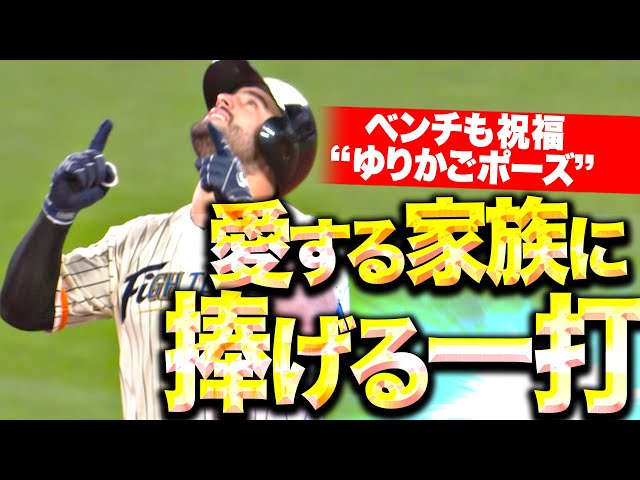 【愛する家族に捧げる】マルティネス『満塁チャンスで2点タイムリー!ベンチも“ゆりかごポーズ”で祝福!』