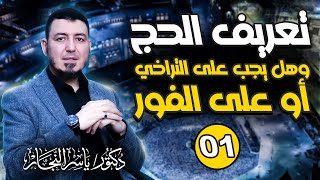 صورة دورة { فقه الحج } على المذاهب الأربعة من موسوعة الفقه على المذاهب الأربعة
