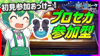 【プロセカ】フリスビー！のんびり参加型！初見さんでも参加ＯＫ！【参加型】#プロセカ #projectsekai