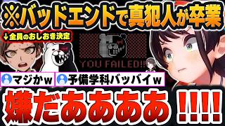【 腹筋崩壊 】4章の”真犯人”を特定するも、まさかの凡ミスで『犯人卒業のバッドエンド』に発狂するスバルｗ【大空スバル/ダンガンロンパ2/ホロライブ/切り抜き/Vtuber】（ネタバレあり）
