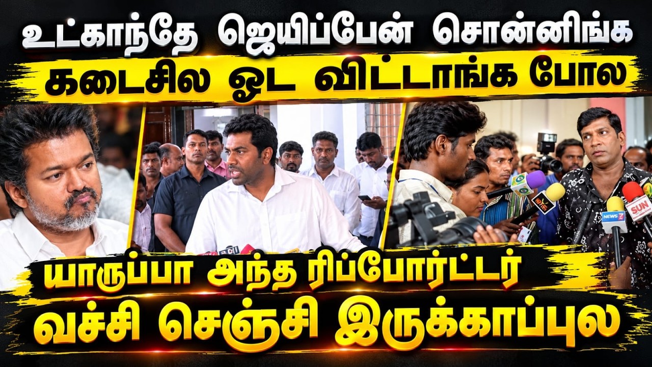 உட்காந்தே ஜெயிப்பேன் சொன்னிங்க கடைசில ஓட விட்டாங்க