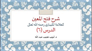 شرح فتح المعين للعلامة الفقيه المليباري - 6 image