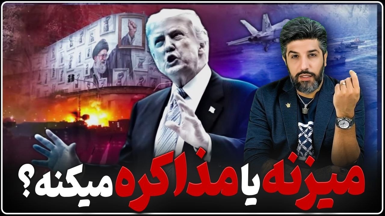 ترامپ تا دوشنبه حمله میکنه یا میره برای مذاکرات جدید؟