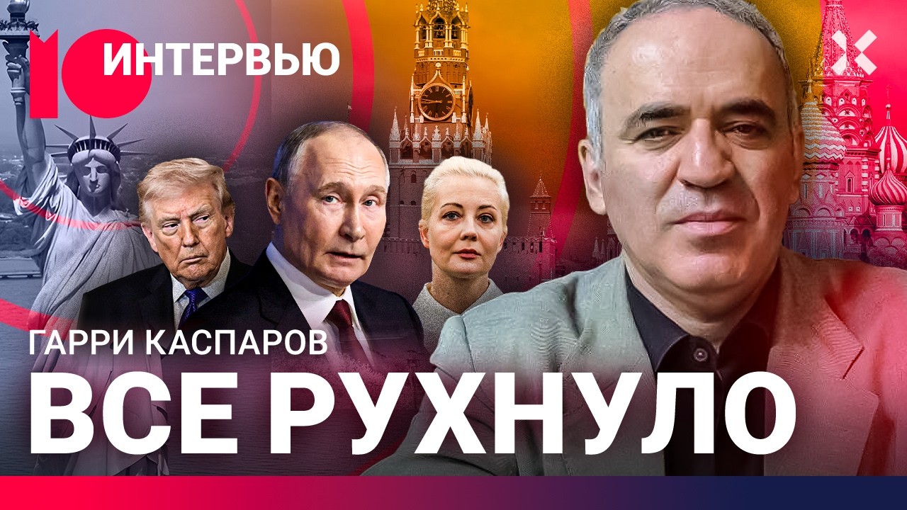 КАСПАРОВ: Путин теряет контроль. Смута в Москве. Мобилизация. Трамп сдает Укр