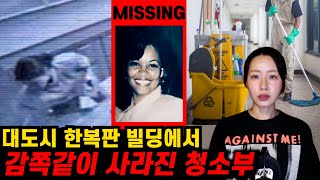 Download lagu 건물 안에서 실종된 청소부. 예상을 비껴간 범인의 정체 mp3 Download lagu 건물 안에서 실종된 청소부. 예상을 비껴간 범인의 정체 mp3