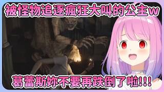 【尖叫姬】急著逃跑的公主看到葛蕾斯一直跌倒直接爆氣狂噴 : 這嚇得連滾帶爬是怎樣啦w 【Hololive中文】【姬森璐娜】