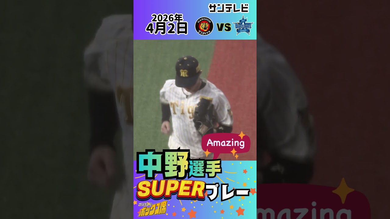 【これぞスーパープレー！】中野拓夢選手のエリア７（2026年4月2日 阪神ーDeNA） #サンテレビボックス席