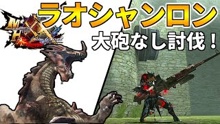 【MHXX】大砲なしでG2緊急ラオシャンロンを討伐する方法！