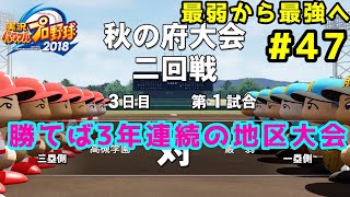 【パワプロ2019】最弱から最強へ【栄冠ナイン】#47