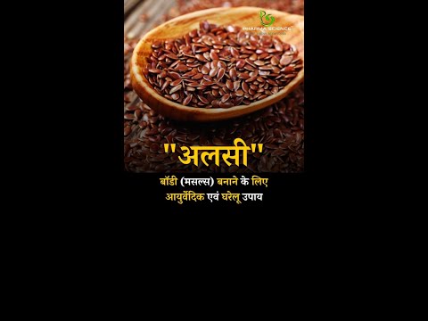 Ayurvedic and Home Remedies to Build Body (muscles) Linseed #wealth #musclegainz #musclegains