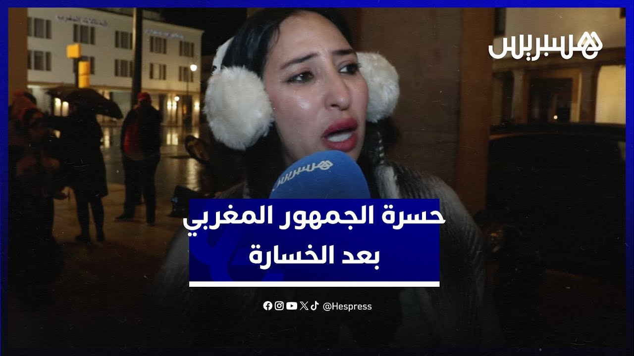 الحسرة تملآ عيون المغاربة بالدموع.. الخسارة أمام منتخب السنغال تبعد حلم كأس إفريقيا سنوات أخرى thumbnail