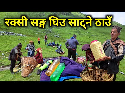 ढोरपाटन देखी बुकीपाटन सम्मको यात्रा | भारी बोकेर आफन्त भेट्न जाँदा | रक्सी सङ्ग घिउ साट्ने चलन