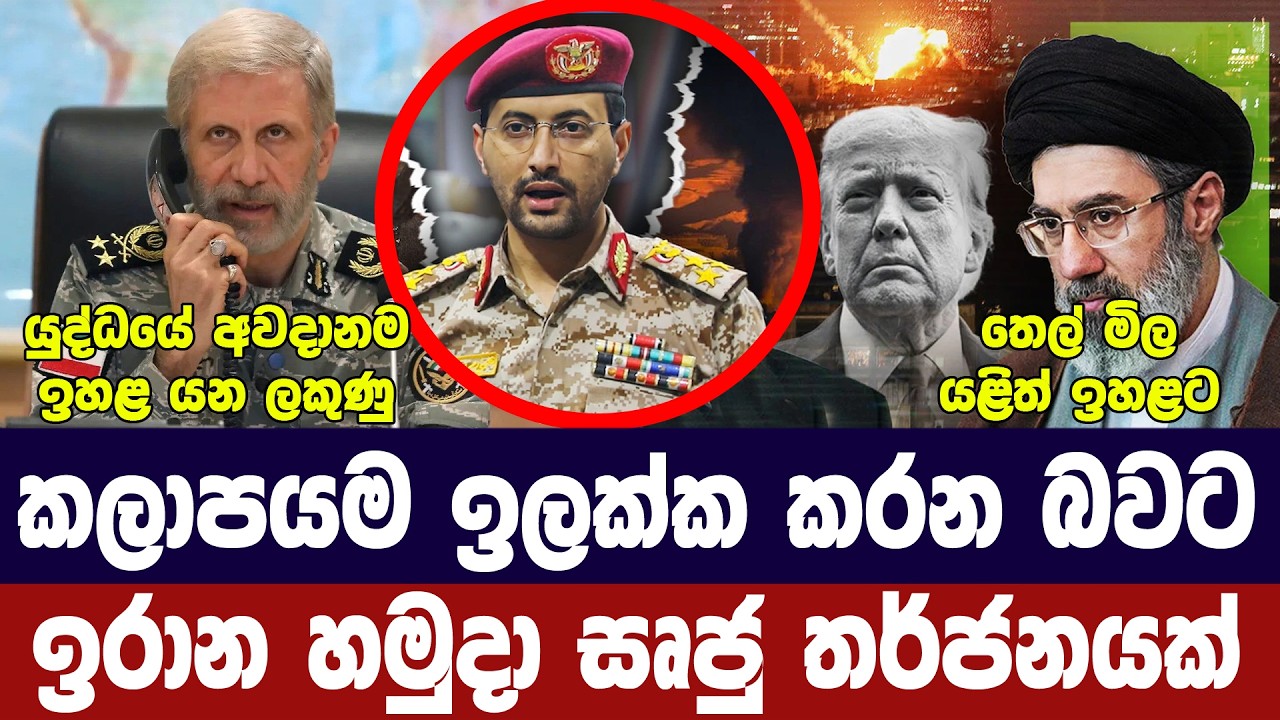 යුද්ධයේ අවදානම ඉහළට/ඉරාන හමුදාවෙන් තර්ජන/ට්‍රම්ප් ස?