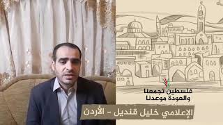 انتماء 2020: الإعلامي خليل قنديل – الأردن