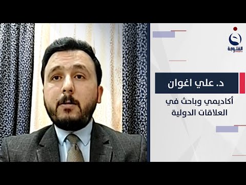 شاهد بالفيديو.. د  علي اغوان: الرؤيا غير واضحة بإتجاه بالتعامل مع المشروع الصيني أو الأمريكي