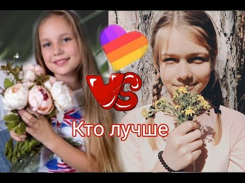 Дарина 🆚 Лера. Кто лучше? У КОГО ЛАЙК ЛУЧШЕ?