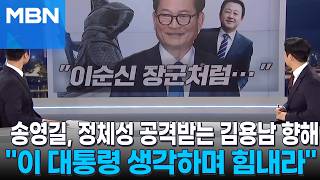 [정치톡톡] 송영길, 정체성 공격받는 김용남 향해 이 대통령 생각하며 힘내라