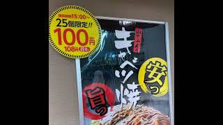 業務スーパーで山ちゃんのキャベツ焼きが100円！？