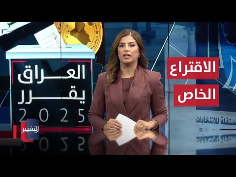 فيديو | مباشر ..  "الاقتراع الخاص" في العراق | العراق يقرر