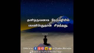 தனிஒருவனாக நில் Tamil motivational quotes | Tamil quotes Status