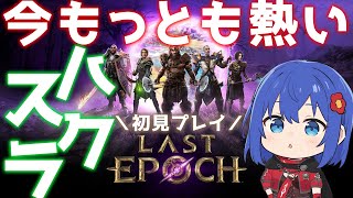【Last Epoch】これが真のハクスラ！今もっとも熱いラストエポックを初見プレイ！ #vtuberゲーム実況