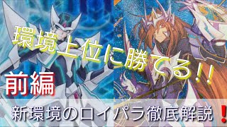 【ヴァンガードデッキ紹介 前編】 ロイパラの新しい動き&立ち回り エクスカルペイト・ザ・ブラスター軸