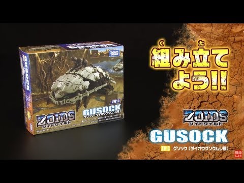 【ゾイドワイルドシリーズ】ZW13グソック！組み立てサポート動画！
