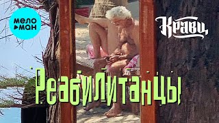Кравц - Реабилитанцы (Single 2023)