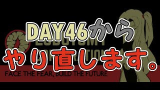 DAY46からやり直します。【ロボトミーコーポレーション】