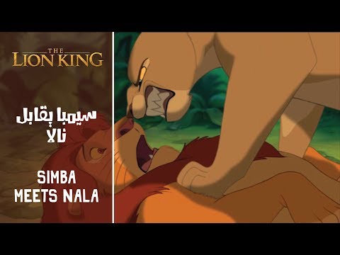 الأسد الملك - سيمبا يقابل نالا / The Lion King - Simba Meets Nala (Arabic) + Subs&Trans هنا hana