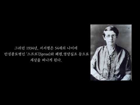 (간호역사자료 UCC)어둠 속 한줄기 빛, 서서평 선교사(STS)