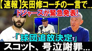 【大谷翔平】矢田修コーチの一言でドジャースが緊急発表!? 「球団追放」の可能性が浮上…スコットの反応に騒然、本当の理由が明らかに！