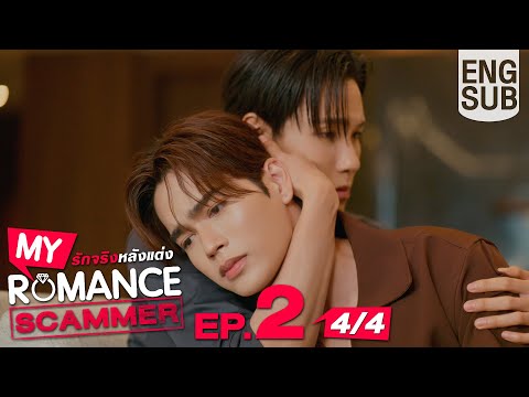 [Eng Sub] My Romance Scammer รักจริง หลังแต่ง | EP.2 [4/4]