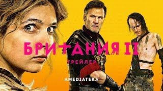 Британия | 2 сезон | Трейлер (2019)