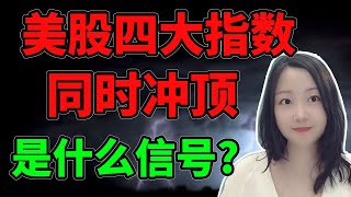 围攻光明顶！NaNa说美股(2025.09.19)