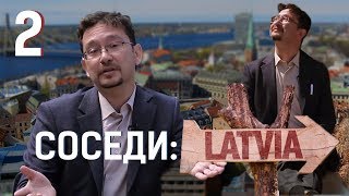 СОСЕДИ: Латвия