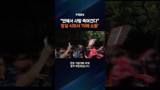 "안에서 사람이 죽고 있다"…잠실개표소 시위 현장서 흉기 자해