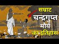 सम्राट चन्द्रगुप्त मौर्य का सच्चा इत�