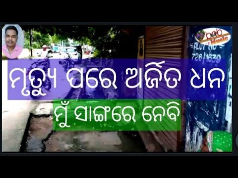 ମୃତ୍ୟୁ ପରେ ଅର୍ଜିତ ଧନ ମୁଁ ସାଙ୍ଗରେ ନେବି||mrutyu pare arjita dhana mu sanga re nebi||bnbmusic||Batakrus